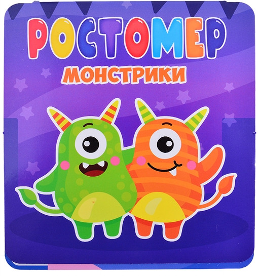 Ростомер. Монстрики