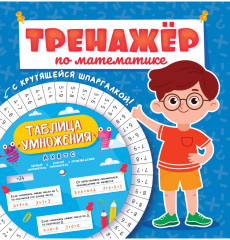 Тренажер по математике. Для мальчиков