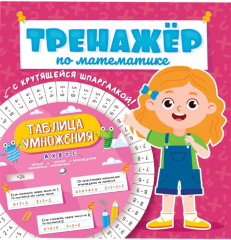 Тренажер по математике. Для девочек