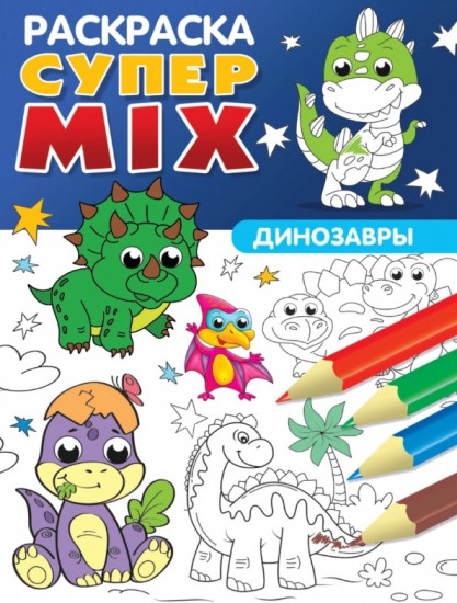 Супер MIX раскраска. Динозавры