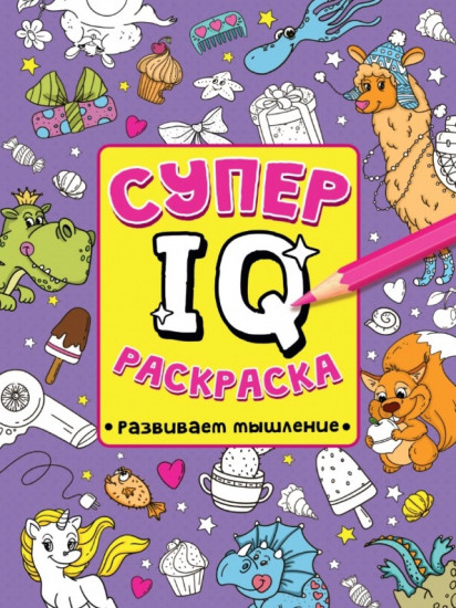 Супер IQ раскраска. Развиваем мышление