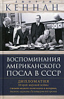 Воспоминания американского посла в СССР. Дипломатия Второй мировой войны глазами видного политолога