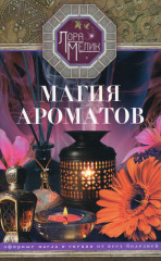 Магия ароматов. Эфирные масла и специи от всех болезней