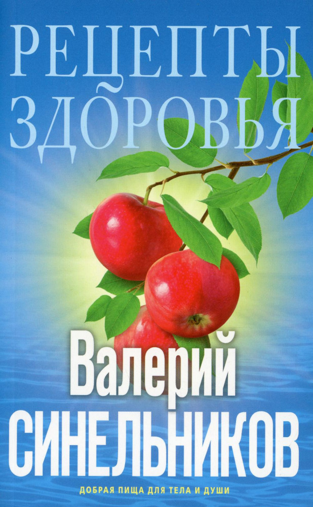 Рецепты здоровья. Добрая пища для тела и души | Тайны подсознания. Картон