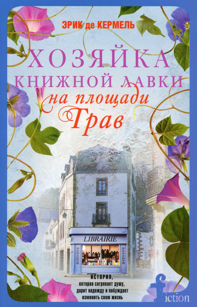 Хозяйка книжной лавки на площади Трав | Fiction