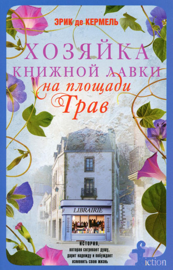 Хозяйка книжной лавки на площади Трав