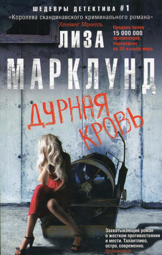 Дурная кровь | Иностранный детектив