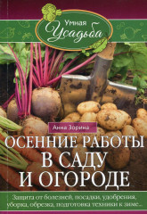 Осенние работы в саду и огороде