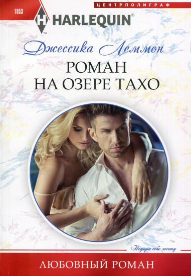 Роман на озере Тахо