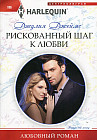 Рискованный шаг к любви