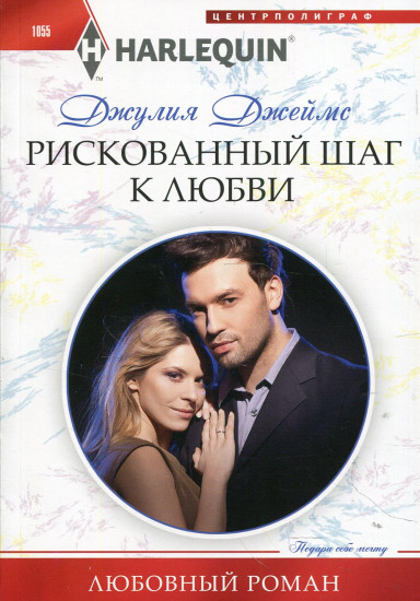 Рискованный шаг к любви