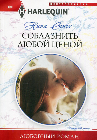 Соблазнить любой ценой
