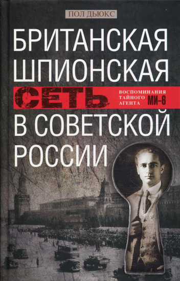 Британская шпионская сеть в Советской России