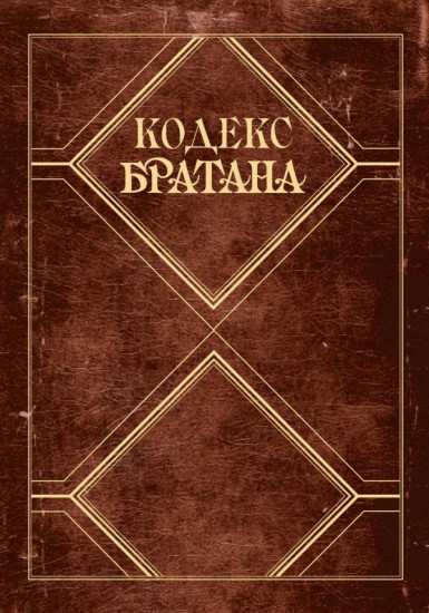 Кодекс Братана. Подарочное издание