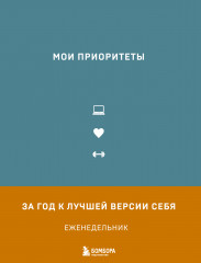 Ежедневник «Мои приоритеты. Серый»