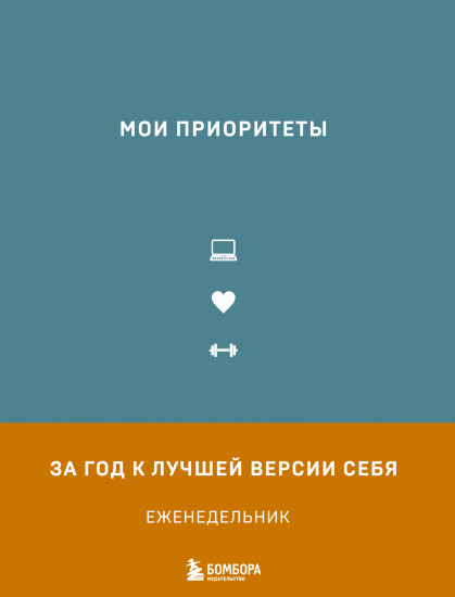 Ежедневник «Мои приоритеты. Серый»