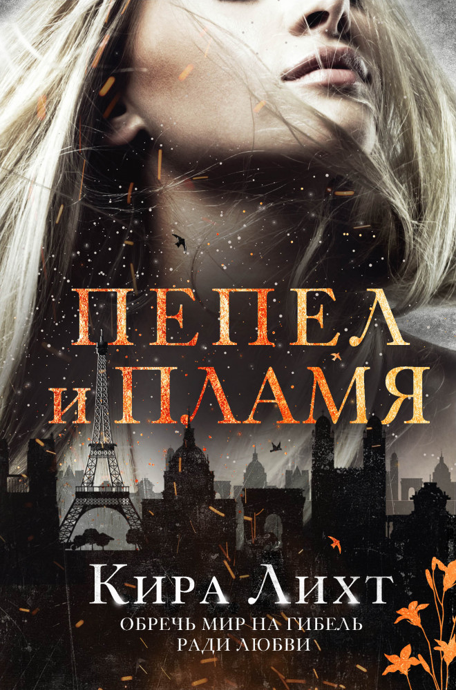 Пепел и пламя | Young Adult. Романтическое немецкое фэнтези. Книга богов