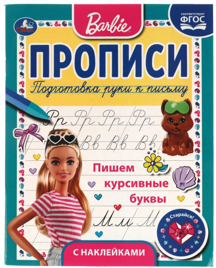 Пишем курсивные буквы. Прописи с поощрительными наклейками «Барби»