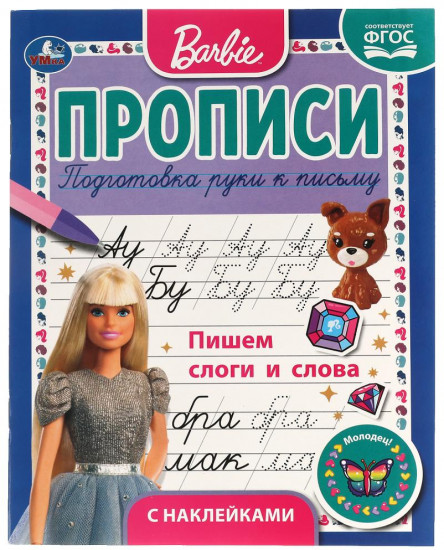 Пишем слоги и слова. Прописи с поощрительными наклейками «Барби»