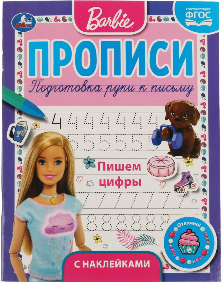 Пишем цифры. Прописи с поощрительными наклейками «Барби» | УМка