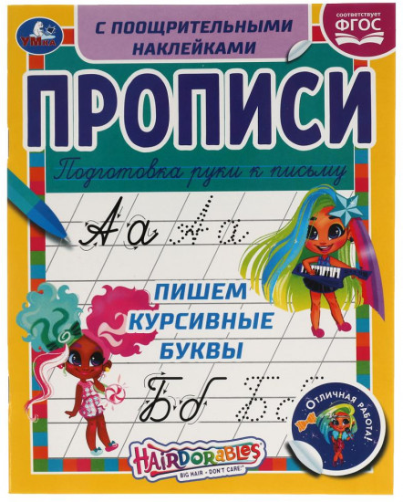 Пишем курсивные буквы. Прописи с поощрительными наклейками «Хеардорабль»