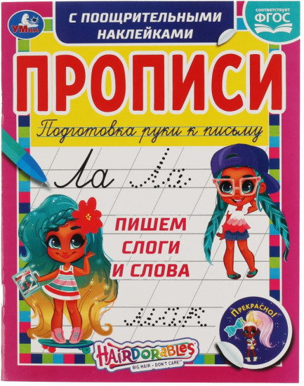 Пишем слоги и слова. Прописи с поощрительными наклейками «Хеардорабль»