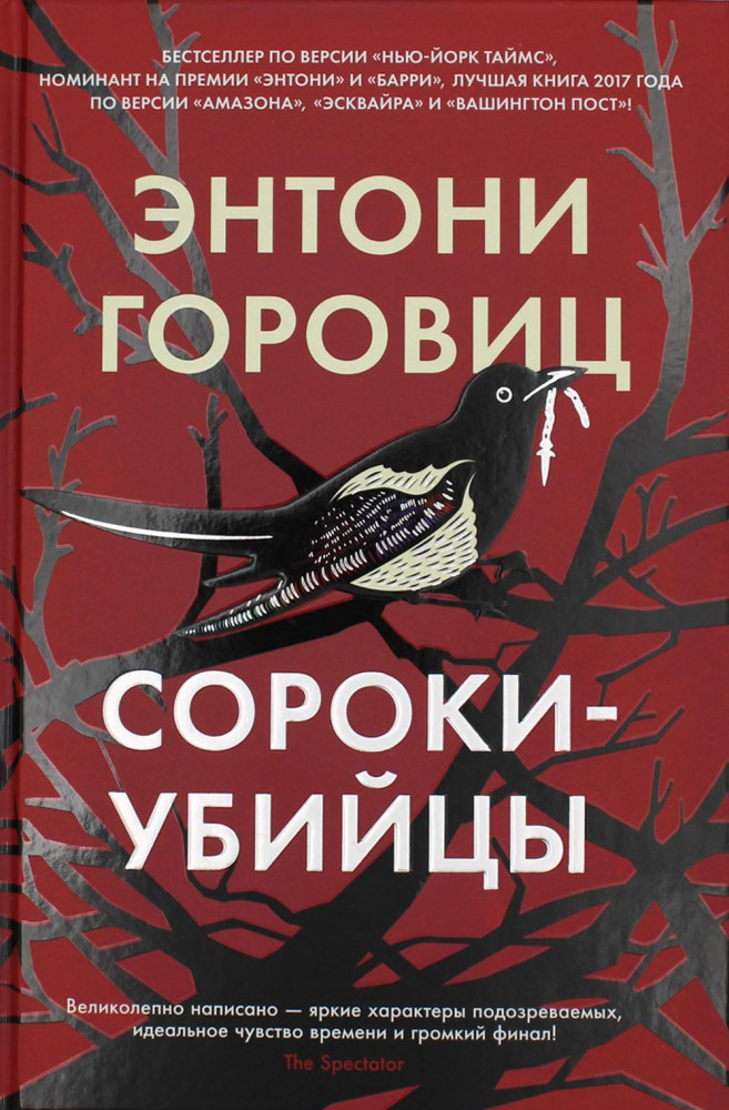 Сороки-убийцы | The Big Book (твердый переплет)