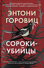 Сороки-убийцы