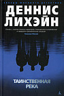 Таинственная река