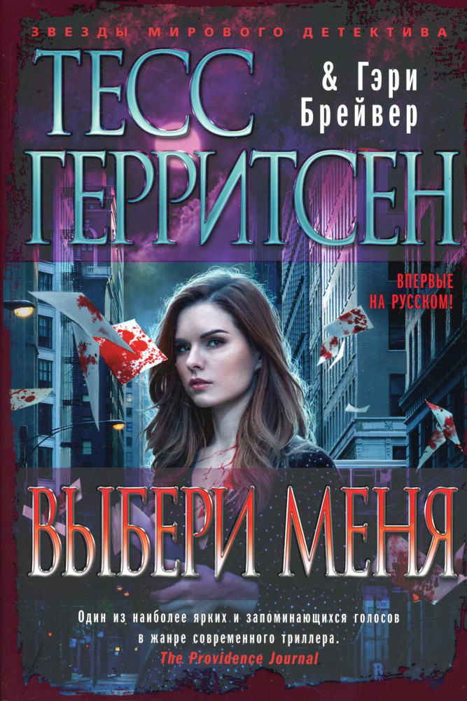 Выбери меня | Звезды мирового детектива (обложка)