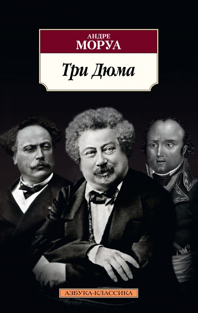 Три Дюма | Азбука-Классика