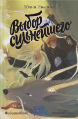 Тайны Чароводья. Выбор сильнейшего. Книга  5