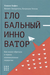 Глобальный инноватор