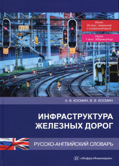 Инфраструктура железных дорог. Русско-английский словарь