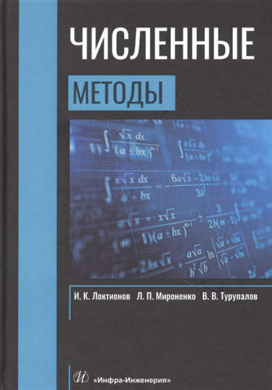 Численные методы.  Учебник