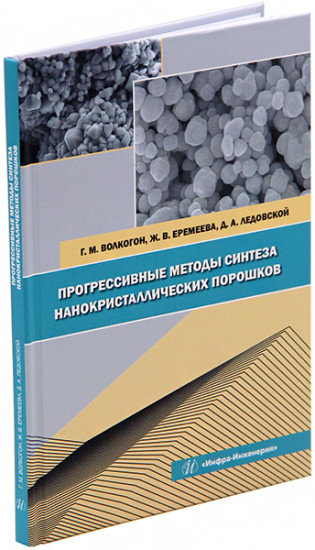 Прогрессивные методы синтеза нанокристаллических порошков. Монография