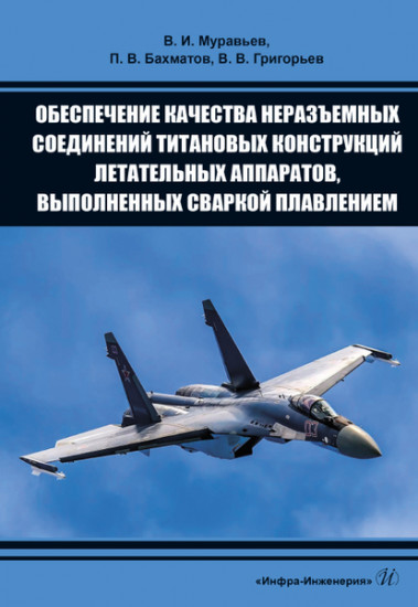 Обеспечение качества неразъемных соединений титановых конструкций летательных аппаратов. Монография