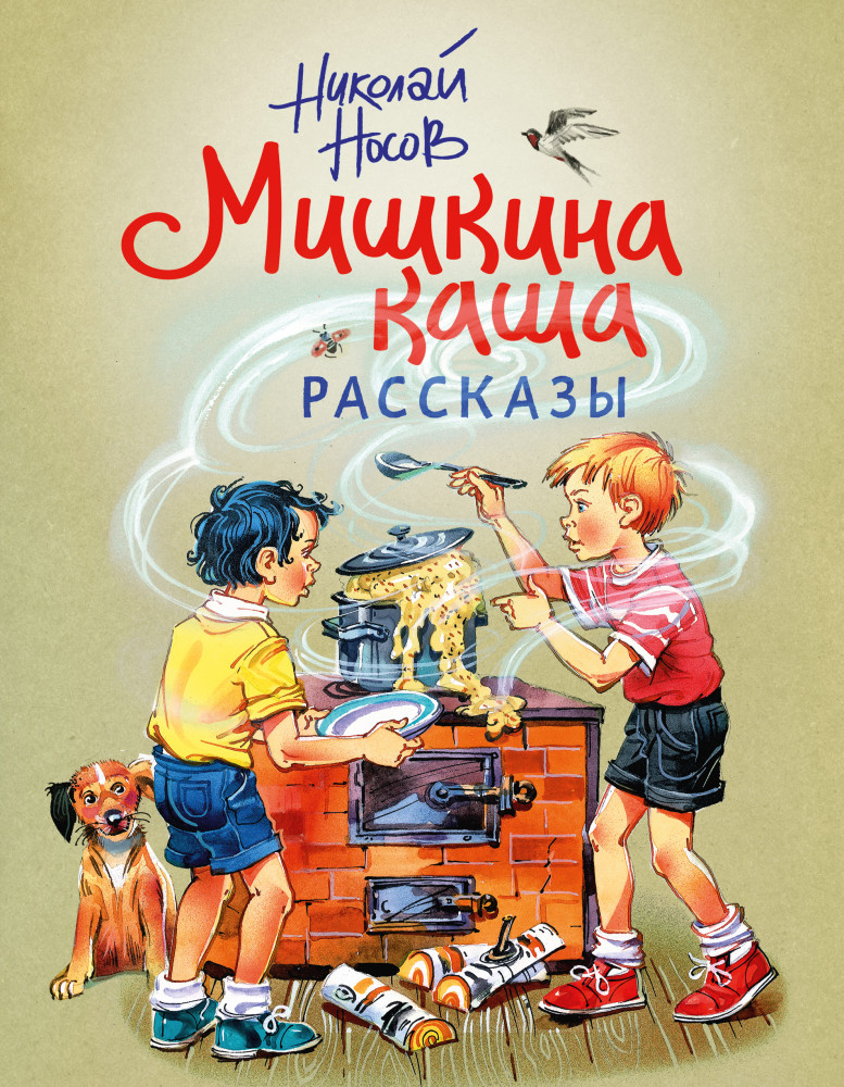 Мишкина каша. Рассказы | Золотые сказки для детей