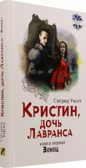 Кристин, дочь Лавранса. Книга 1. Венец