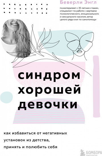 Синдром хорошей девочки