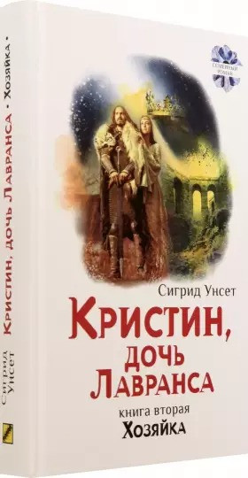 Кристин, дочь Лавранса. Книга 2. Хозяйка