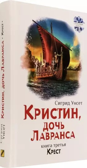 Кристин, дочь Лавранса. Книга 3. Крест
