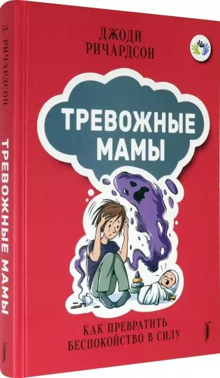 Тревожные мамы. Как превратить беспокойство в силу