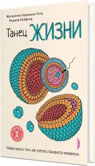 Танец жизни. Новая наука о том, как клетка становится человеком