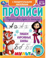 Пишем курсивные буквы. Прописи с поощрительными наклейками «Мультмикс»
