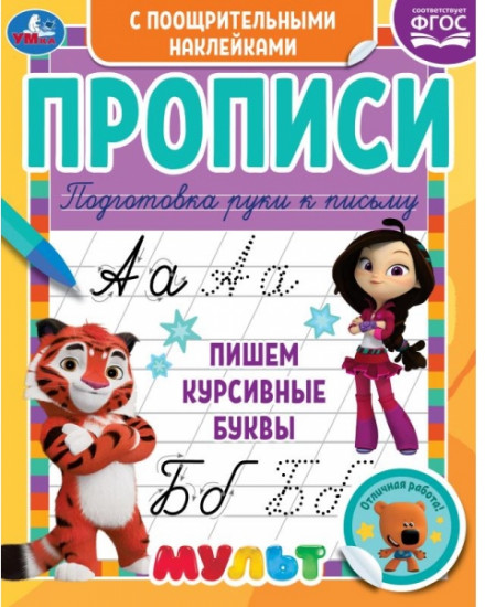 Пишем курсивные буквы. Прописи с поощрительными наклейками «Мультмикс»