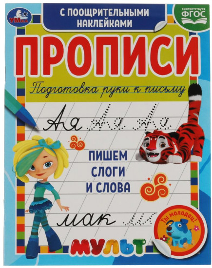 Пишем слоги и слова. Прописи с поощрительными наклейками. Мультмикс