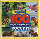 Энциклопедия для детей «100 редких животных России»