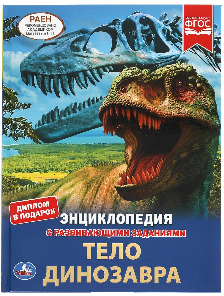 Энциклопедия с развивающими заданиями «Тело динозавра» | УМка