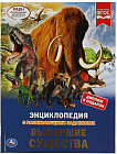 Энциклопедия с развивающими заданиями «Вымершие существа»